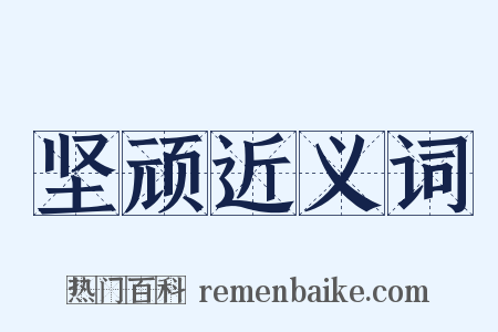 坚顽近义词是什么意思的图片